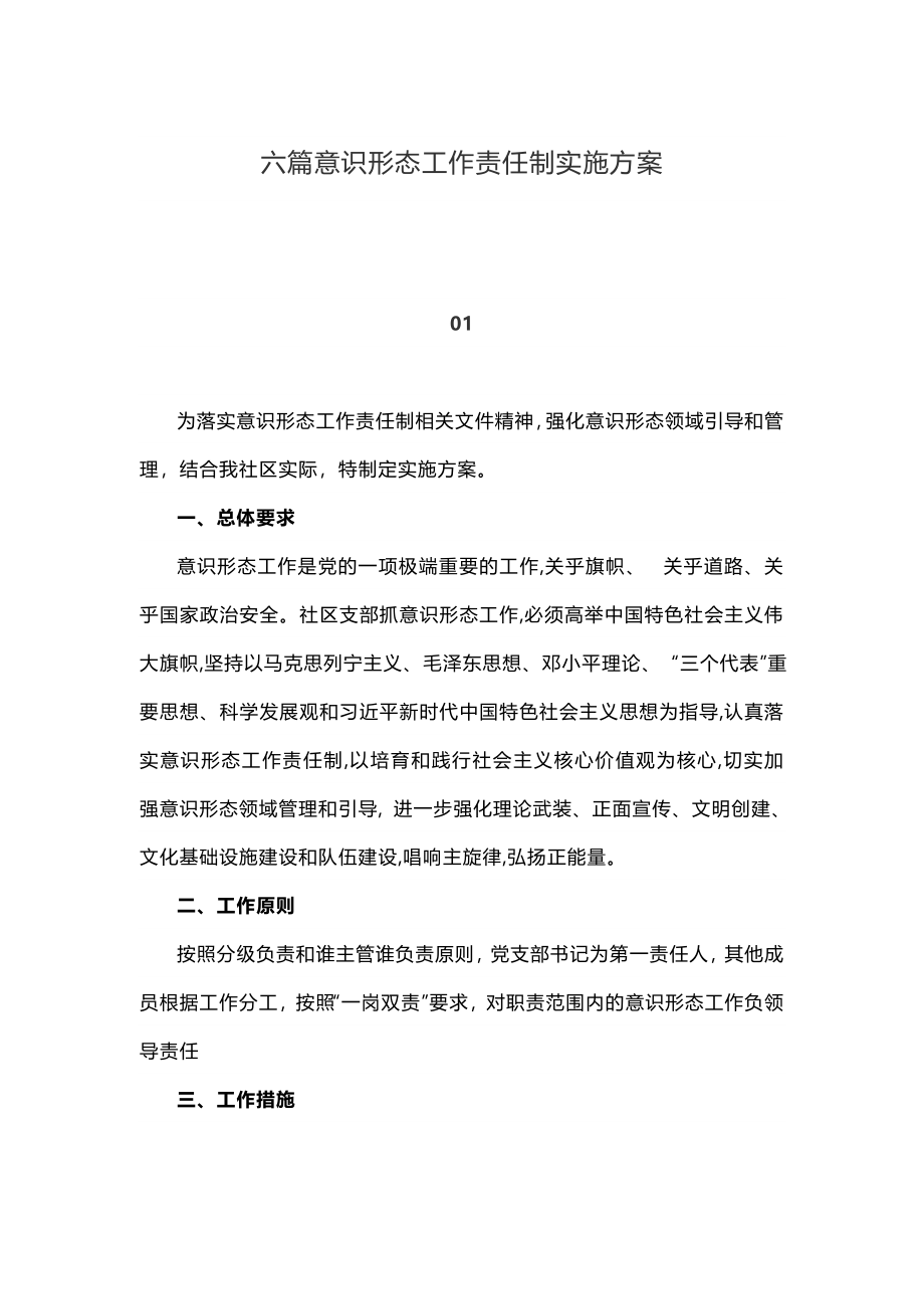 六篇意识形态工作责任制实施方案.doc_第1页