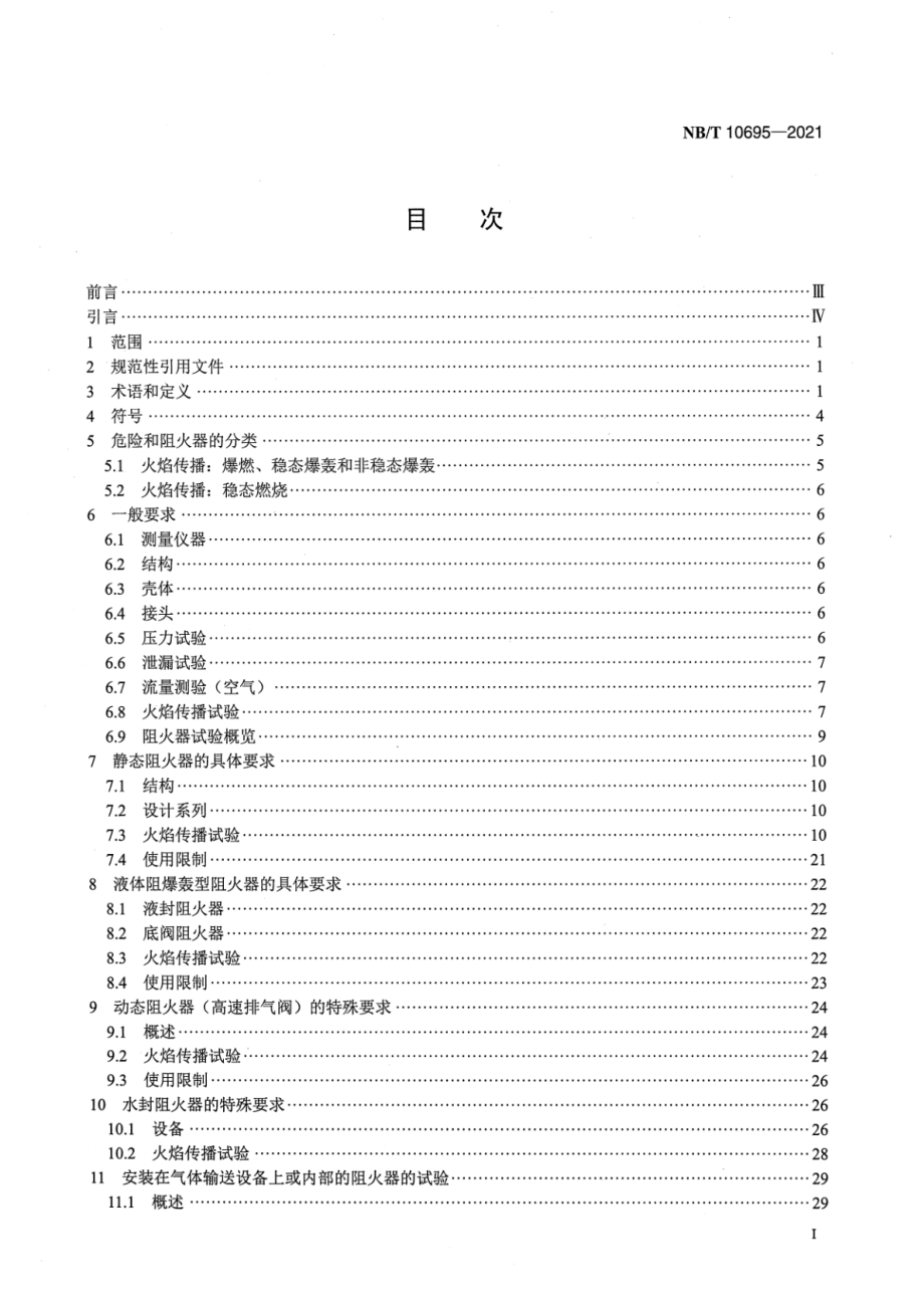 NB∕T 10695-2021 爆炸性环境用阻火器检验技术规范.pdf_第2页