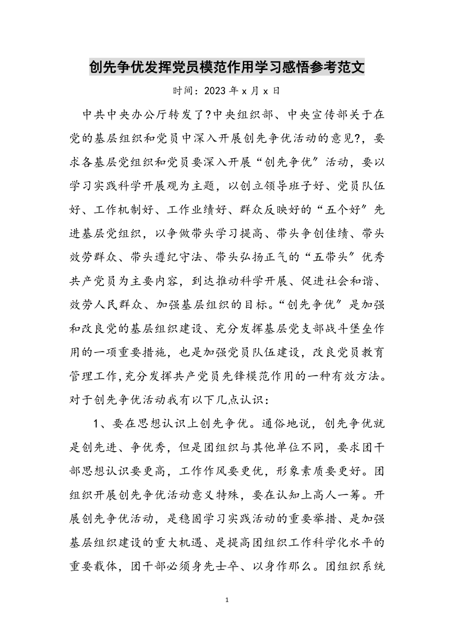 2023年创先争优发挥党员模范作用学习感悟参考范文.doc_第1页