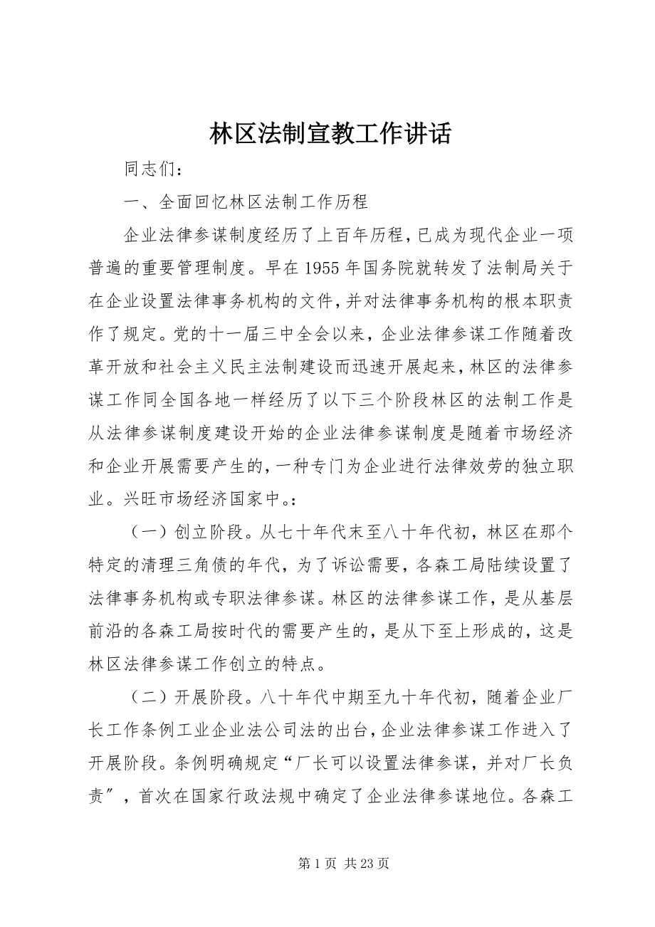 2023年林区法制宣教工作致辞.docx_第1页