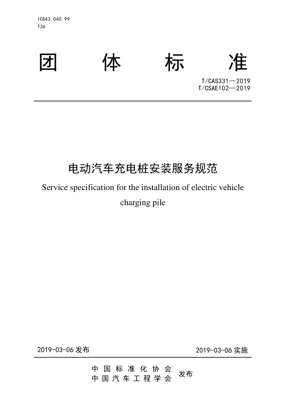 T∕CSAE 102-2019 电动汽车充电桩安装服务规范.pdf_第1页