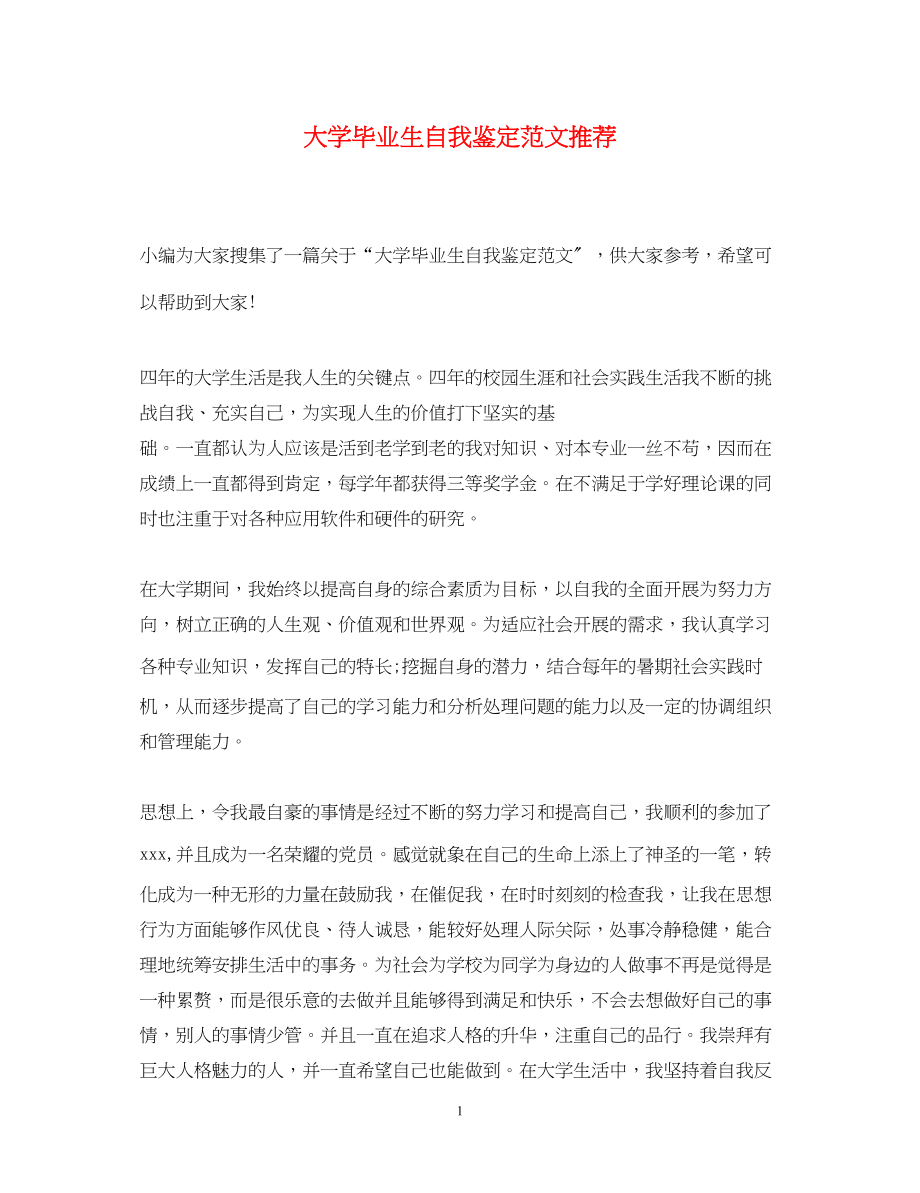 2023年大学毕业生自我鉴定范文推荐.docx_第1页