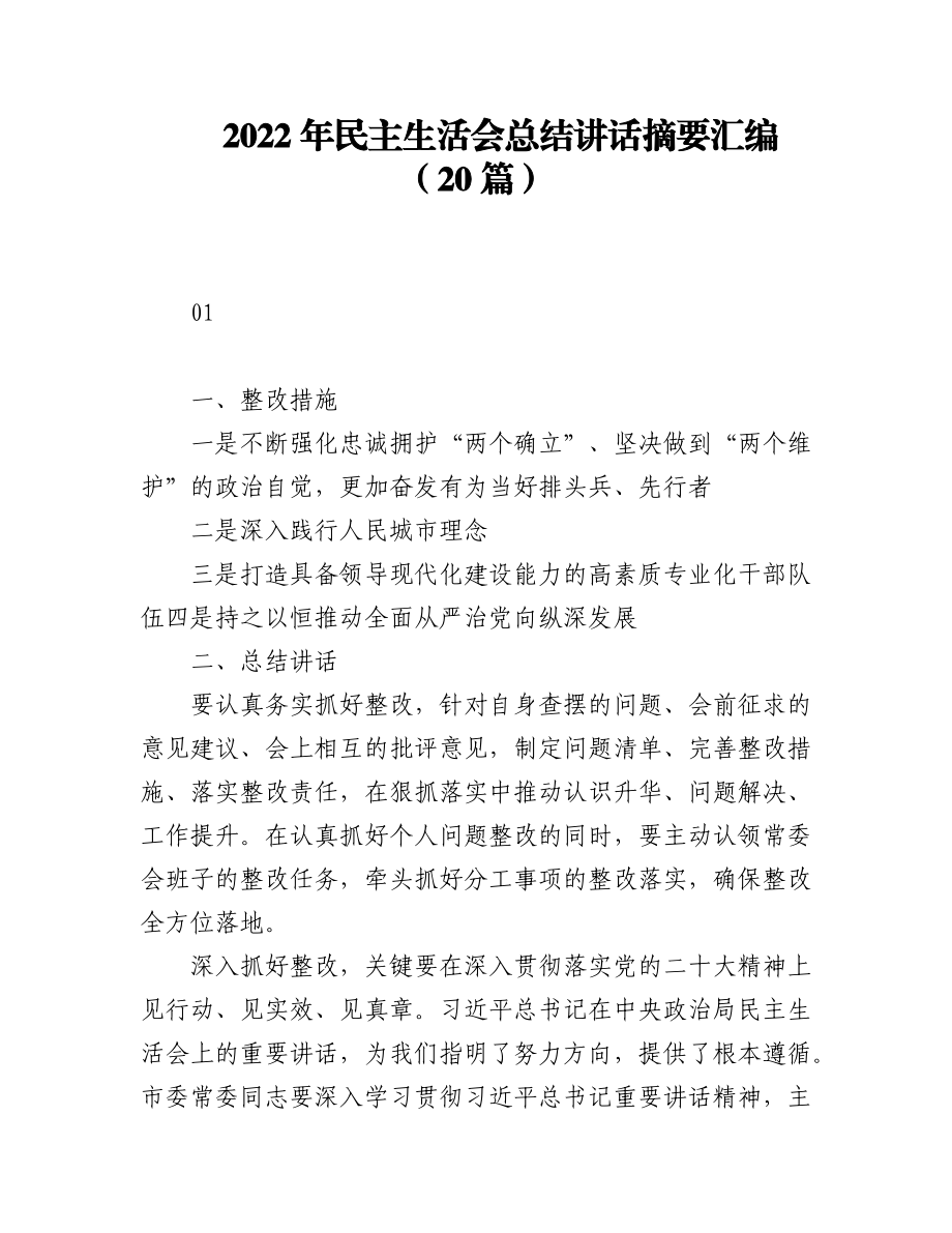 2022年民主生活会总结讲话摘要汇编（20篇）.docx_第1页