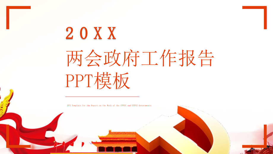 两会政府工作报告ppt模板.pptx_第1页