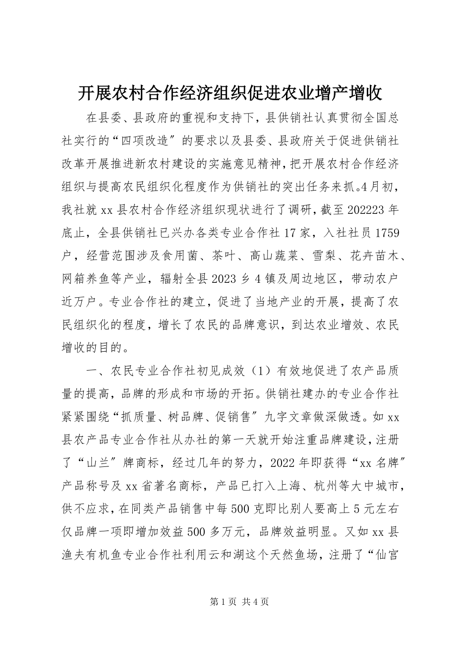 2023年发展农村合作经济组织促进农业增产增收.docx_第1页