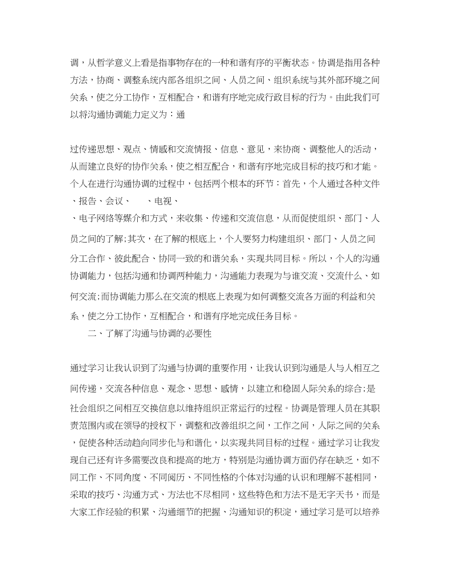 2023年沟通与协调能力学习心得体会范文.docx_第3页