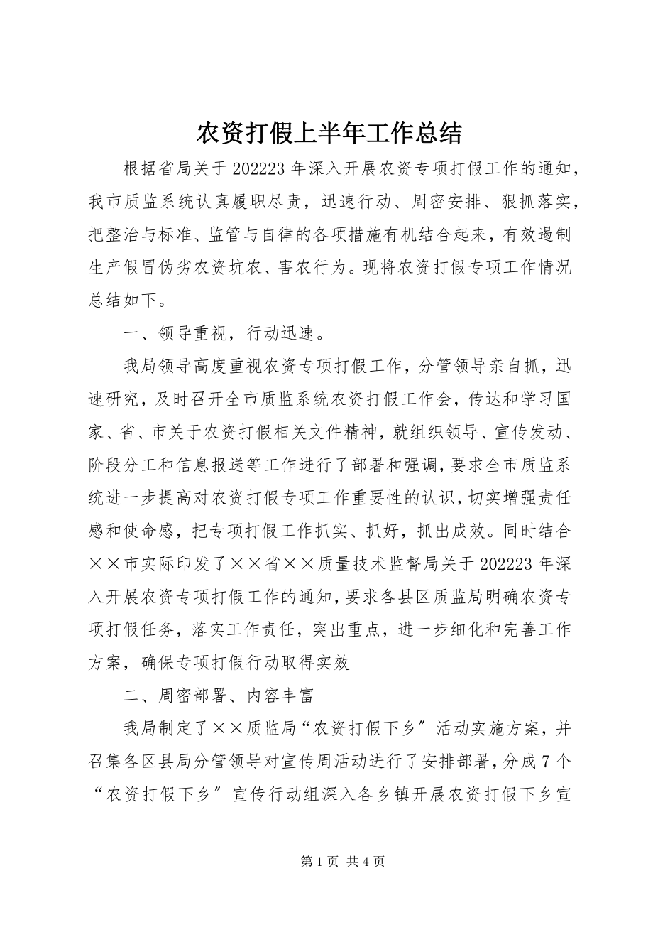 2023年农资打假上半年工作总结.docx_第1页