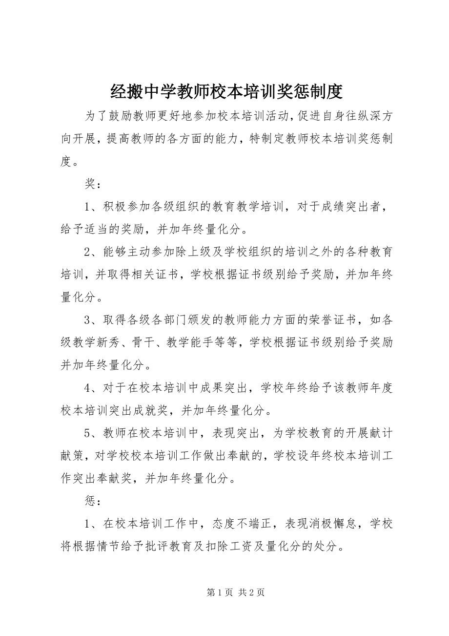 2023年经搬中学教师校本培训奖惩制度.docx_第1页