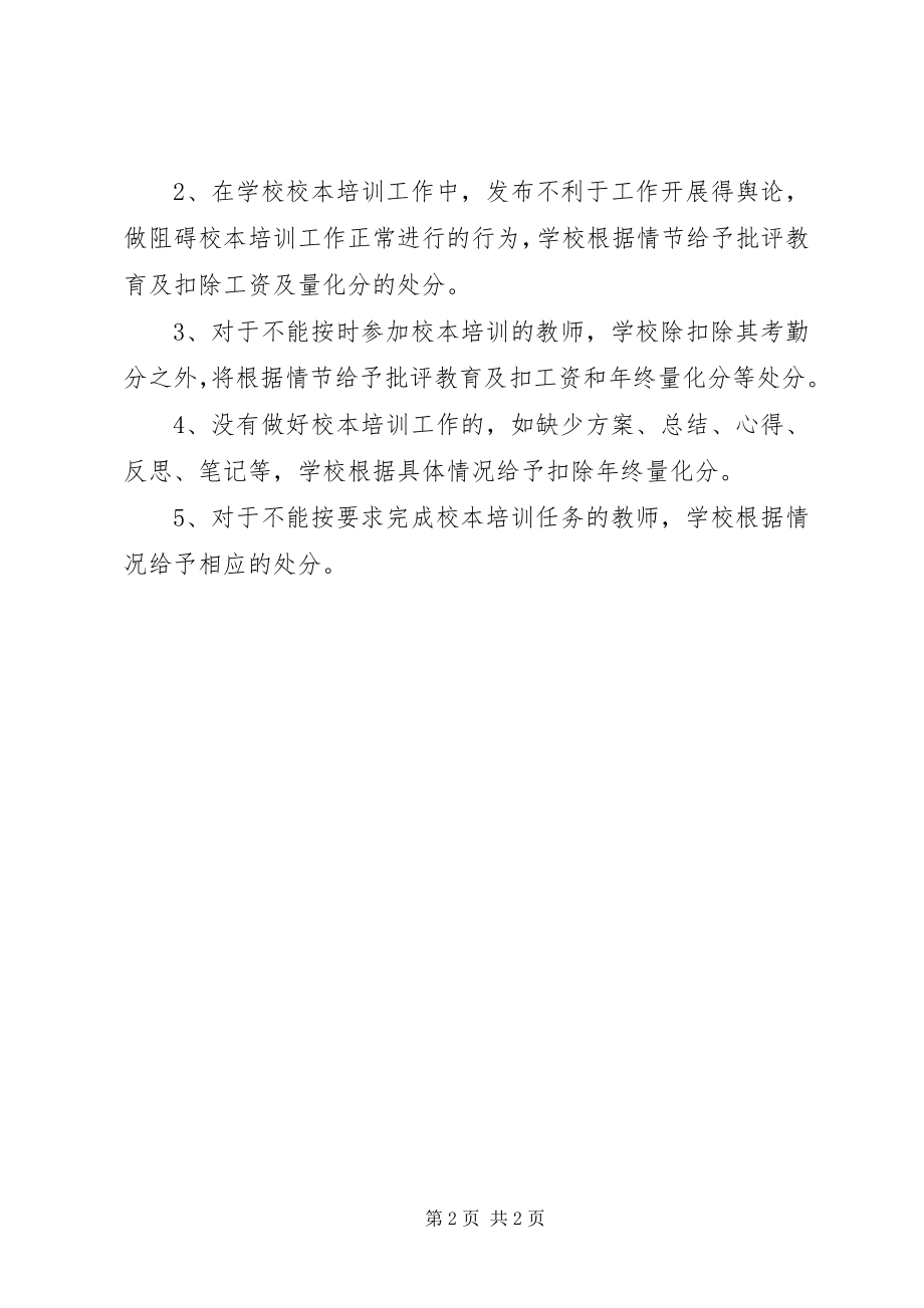 2023年经搬中学教师校本培训奖惩制度.docx_第2页