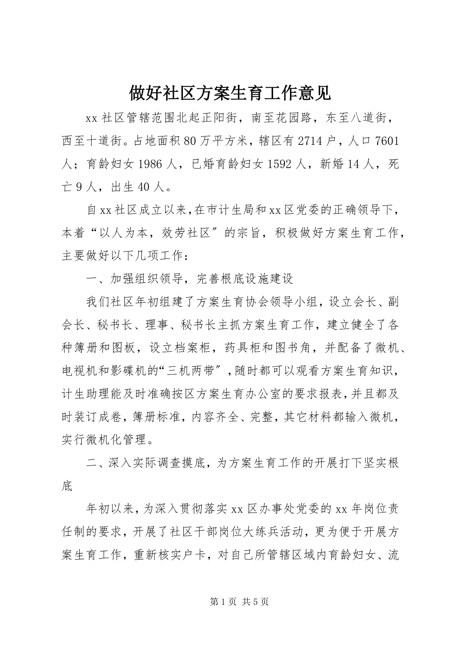 2023年做好社区计划生育工作意见.docx_第1页