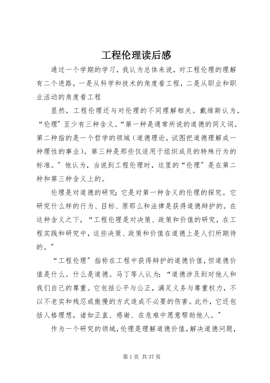 2023年工程伦理读后感.docx_第1页