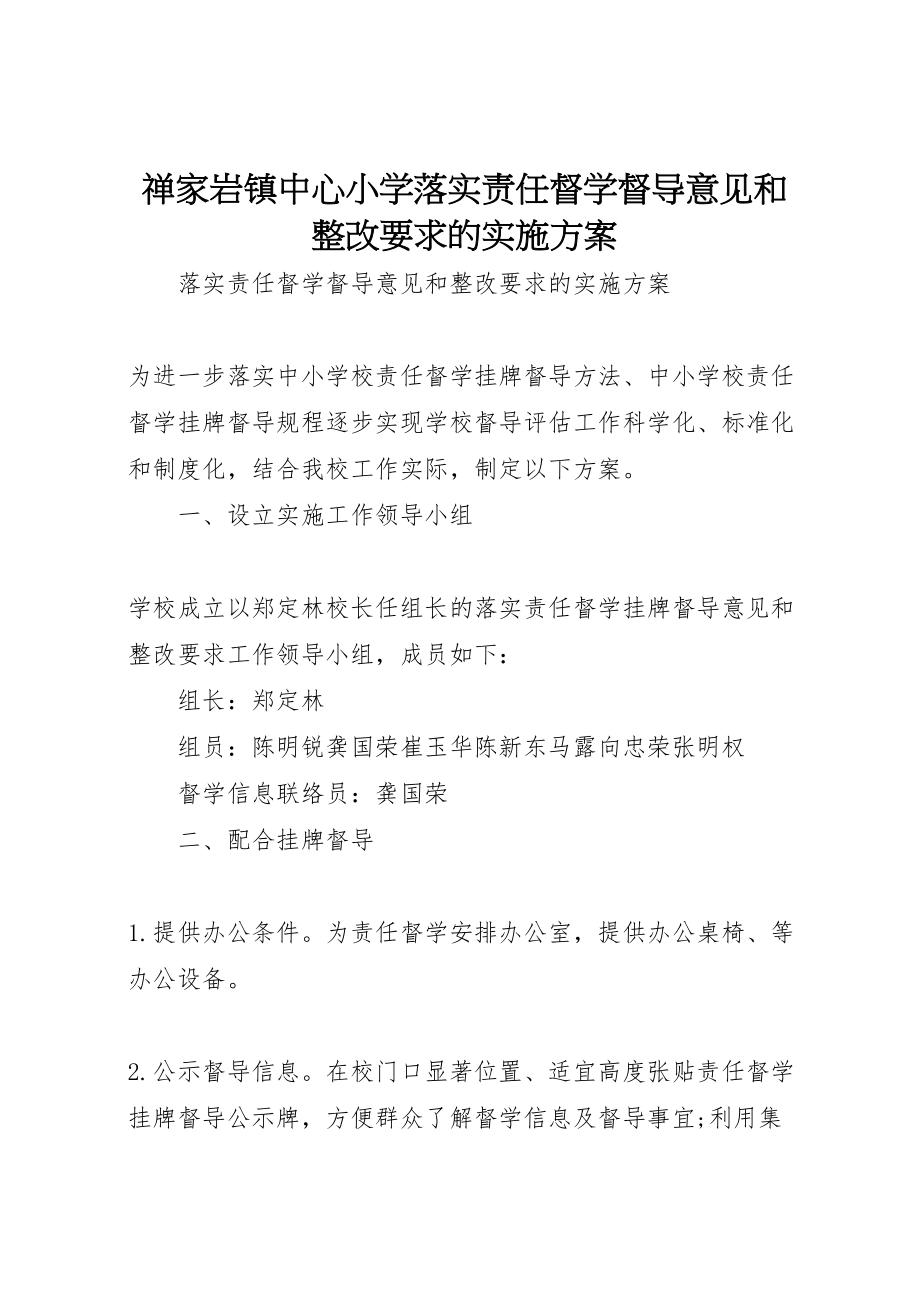 2023年禅家岩镇中心小学落实责任督学督导意见和整改要求的实施方案.doc_第1页