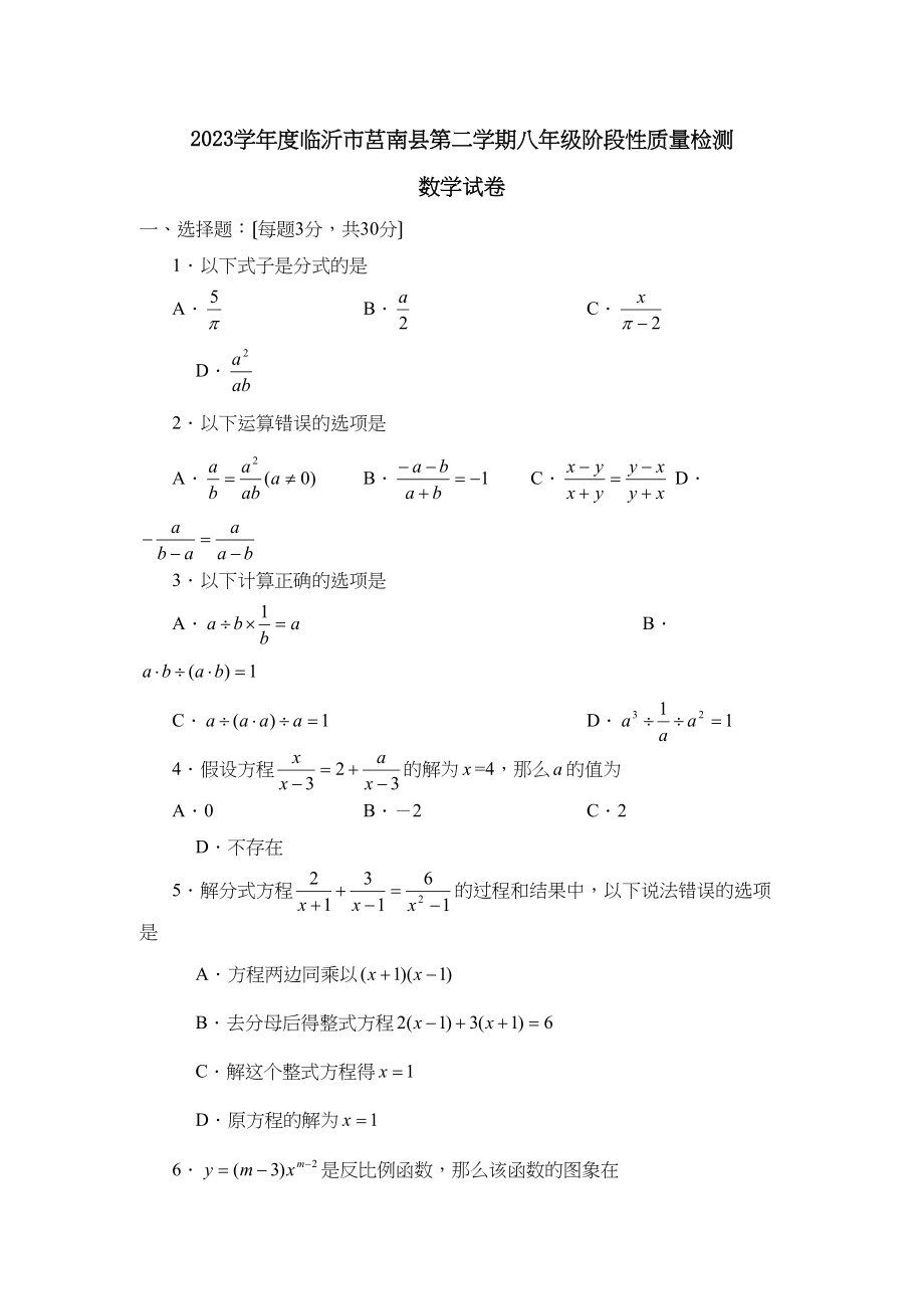 2023年度临沂市莒南县第二学期八年级阶段性质量检测初中数学.docx_第1页