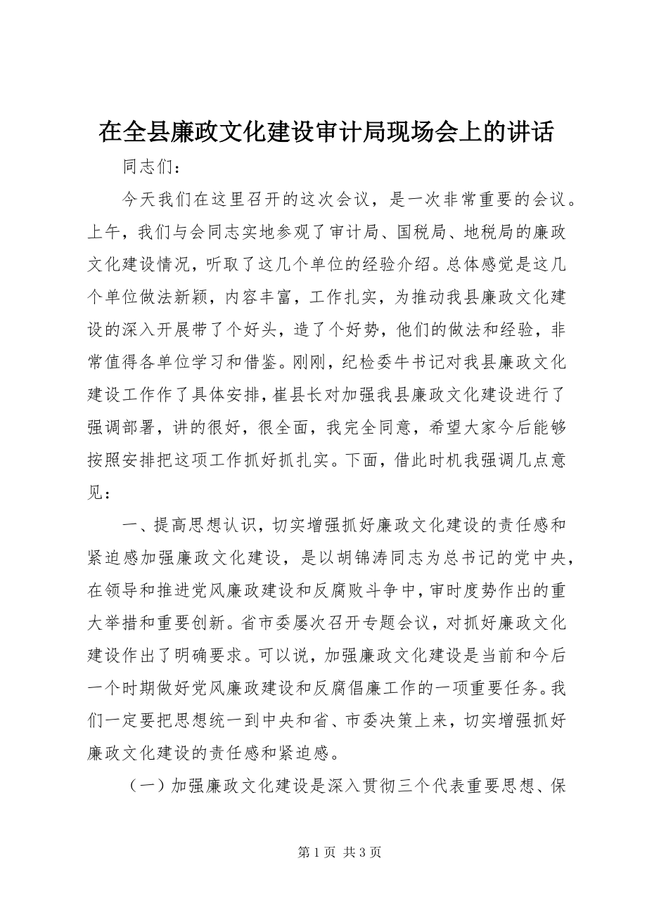 2023年在全县廉政文化建设审计局现场会上的致辞.docx_第1页