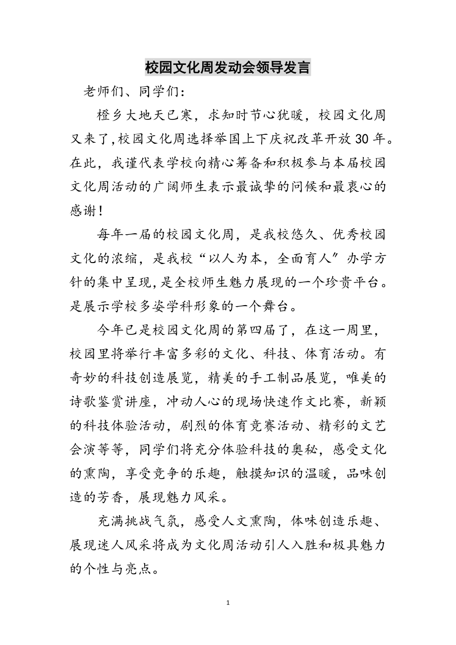 2023年校园文化周动员会领导发言范文.doc_第1页