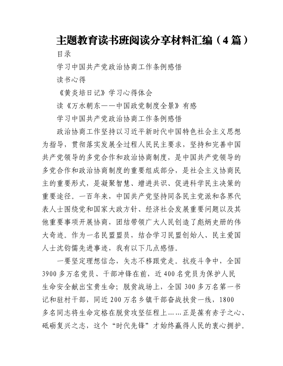 (4篇)主题教育读书班阅读分享材料汇编.docx_第1页