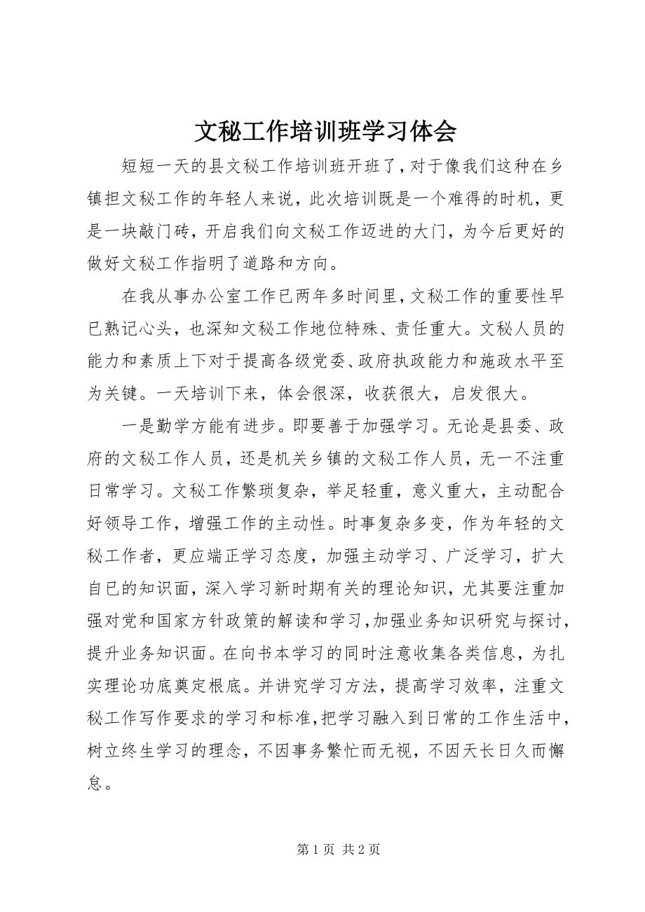 2023年文秘工作培训班学习体会.docx_第1页