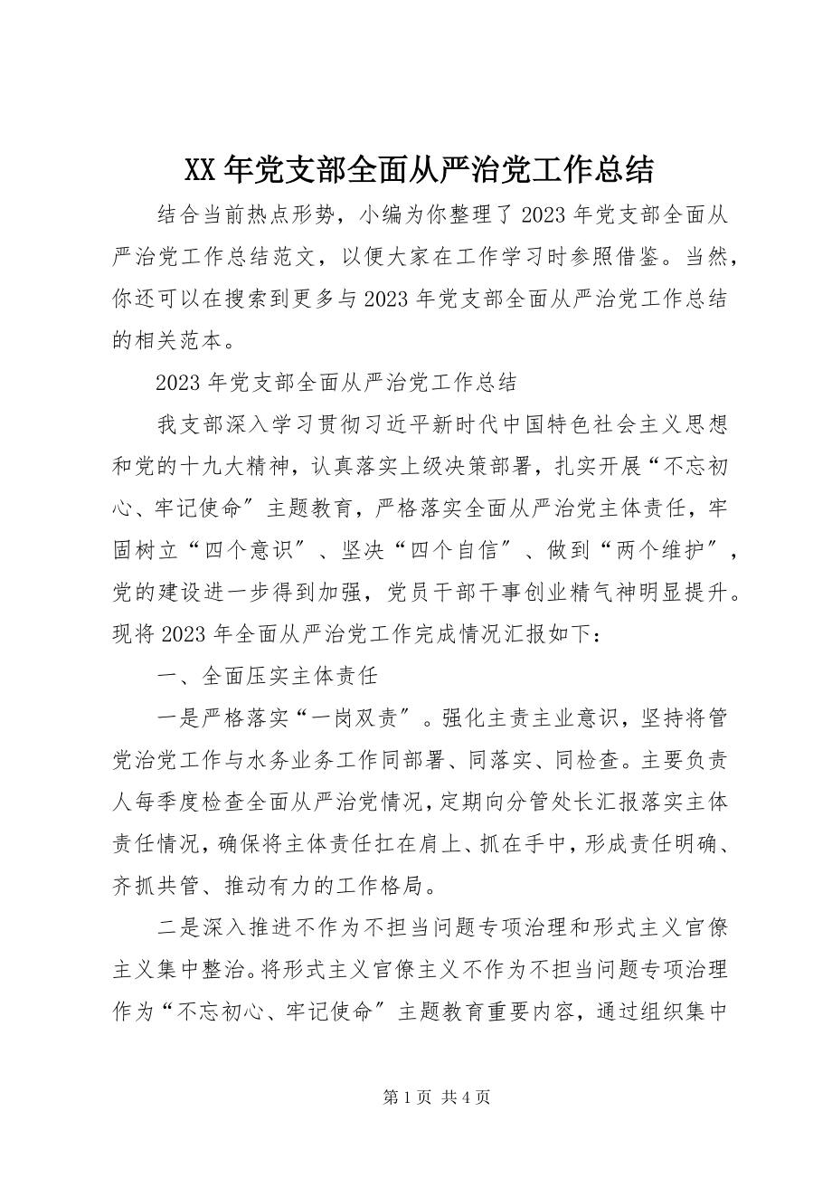 2023年党支部全面从严治党工作总结.docx_第1页