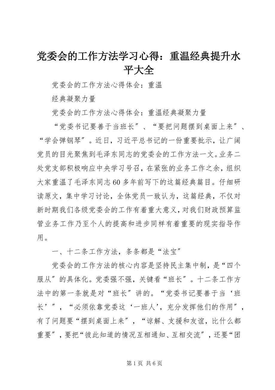 2023年《党委会的工作方法》学习心得重温经典提升水平大全.docx_第1页