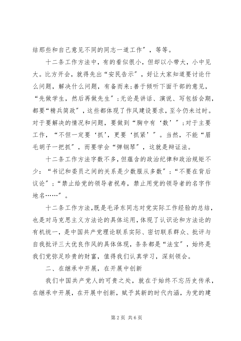 2023年《党委会的工作方法》学习心得重温经典提升水平大全.docx_第2页