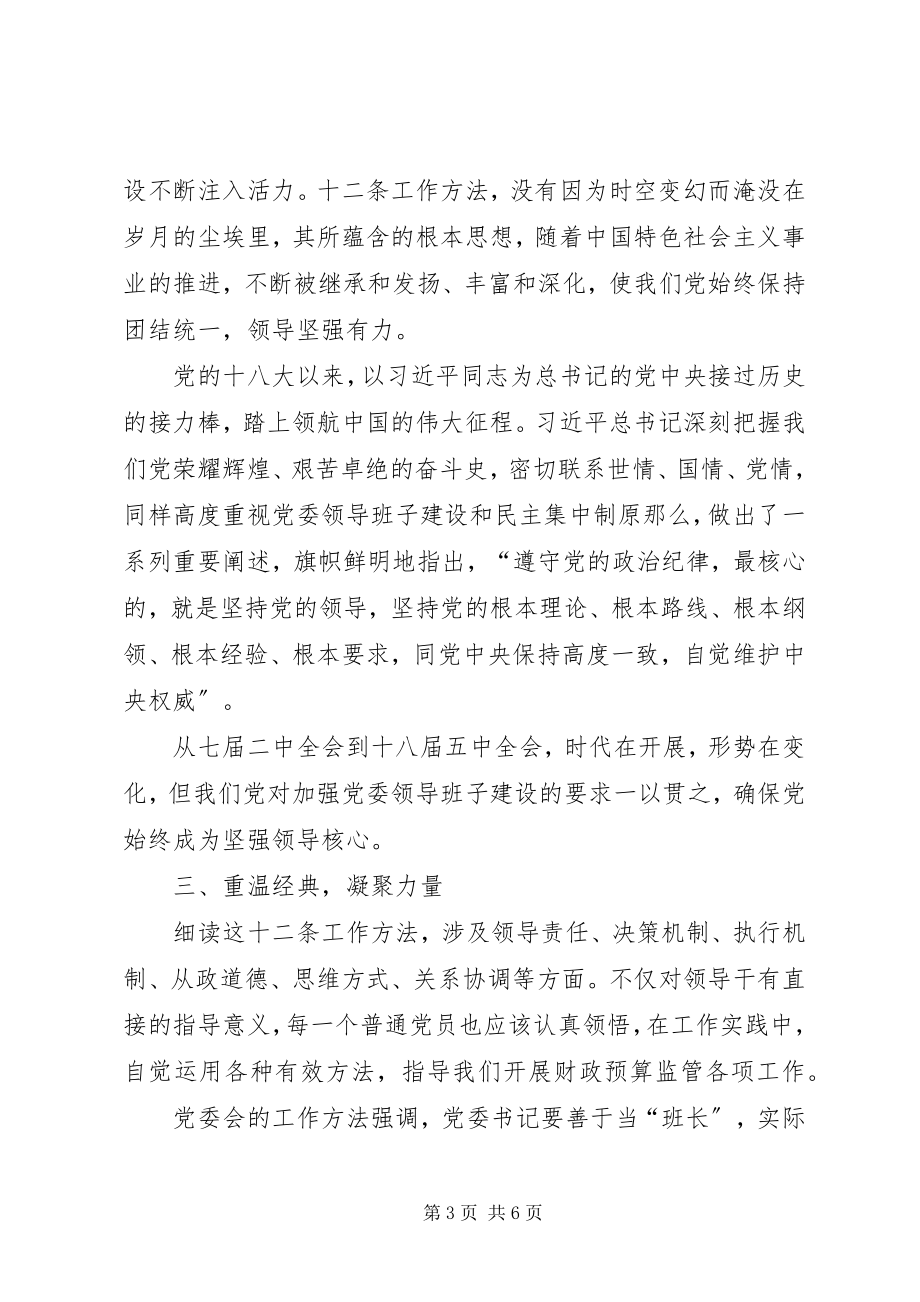 2023年《党委会的工作方法》学习心得重温经典提升水平大全.docx_第3页