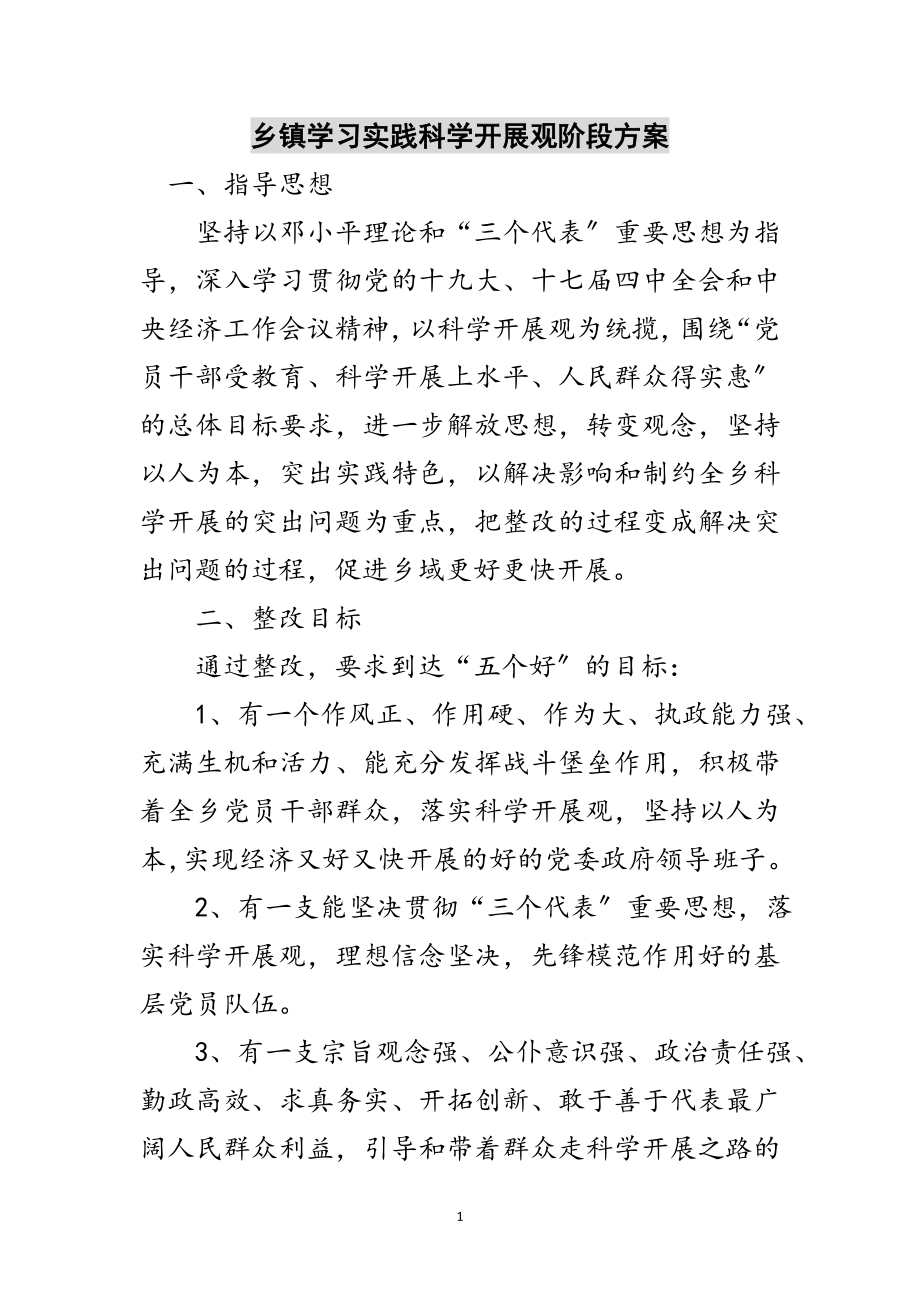 2023年乡镇学习实践科学发展观阶段方案范文.doc_第1页