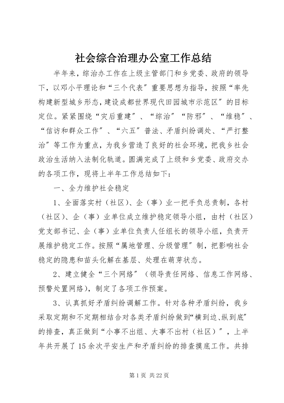 2023年社会综合治理办公室工作总结.docx_第1页