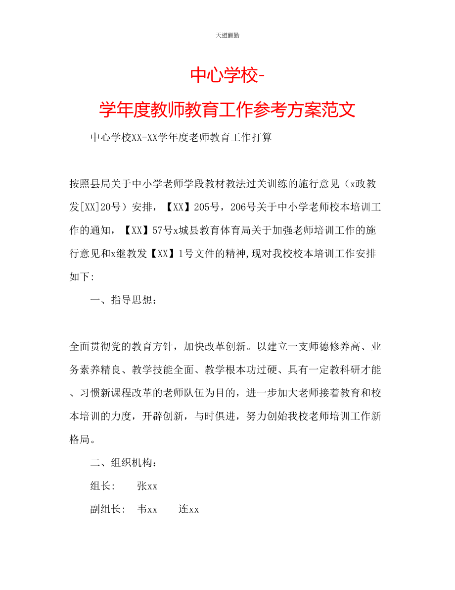 2023年中心学校学度教师教育工作计划2.docx_第1页