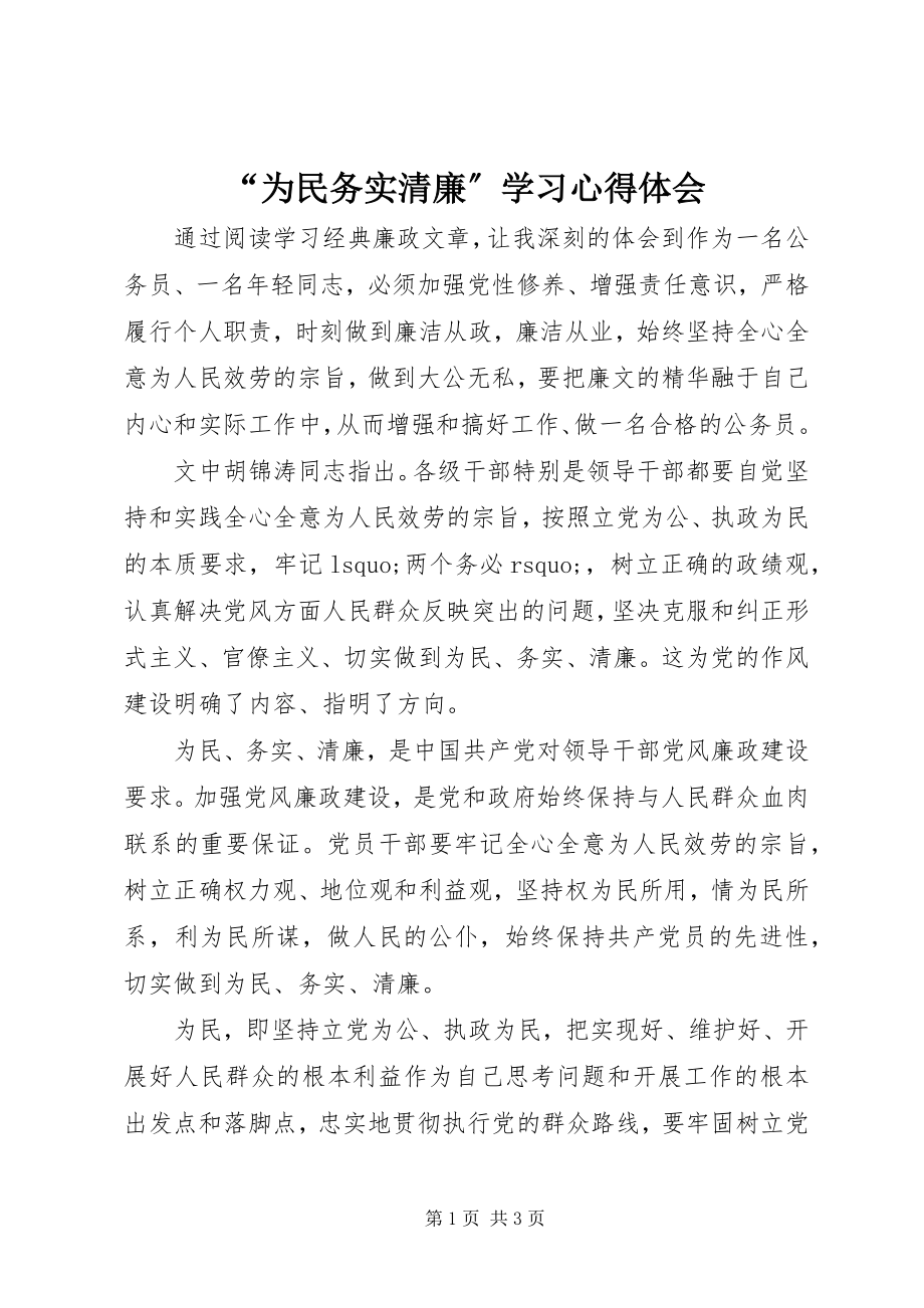 2023年“为民务实清廉”学习心得体会新编.docx_第1页