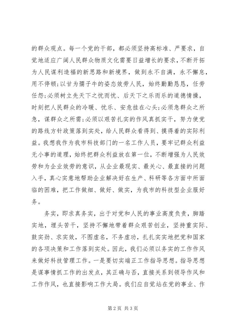 2023年“为民务实清廉”学习心得体会新编.docx_第2页