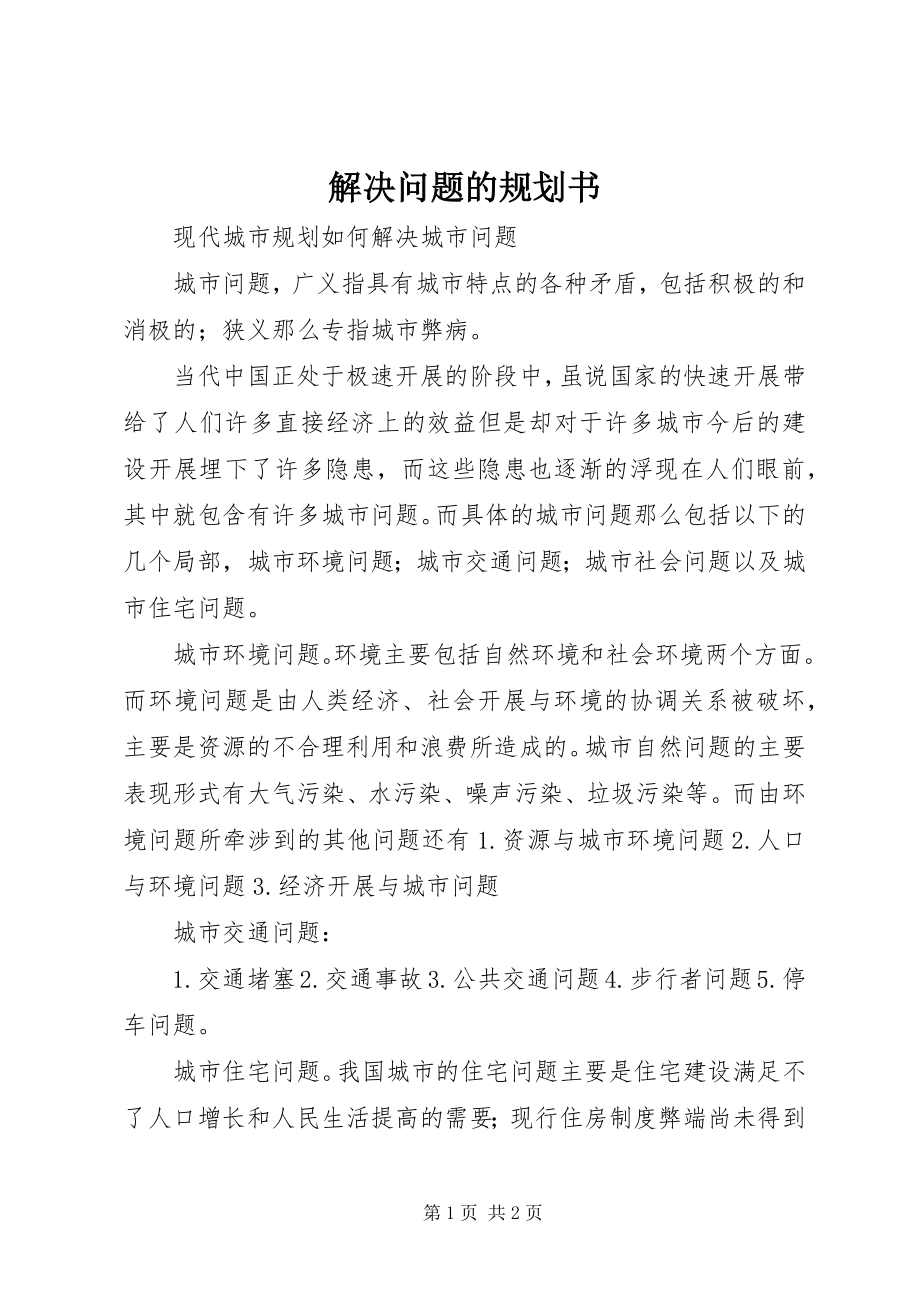 2023年解决问题的规划书.docx_第1页