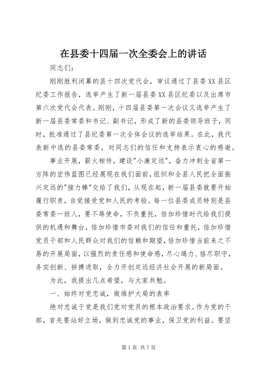 2023年在县委十四届一次全委会上的致辞.docx_第1页