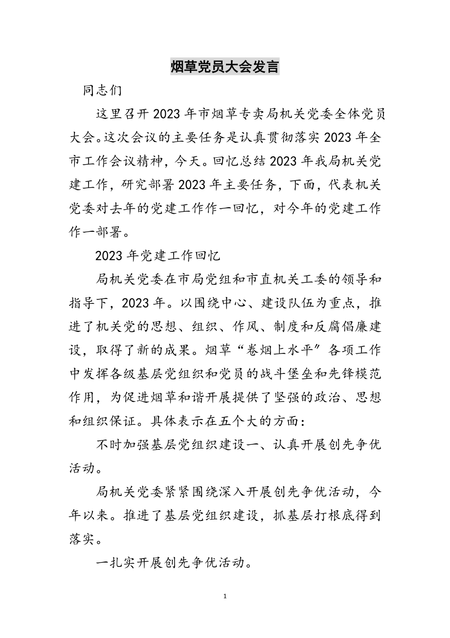 2023年烟草党员大会发言范文.doc_第1页