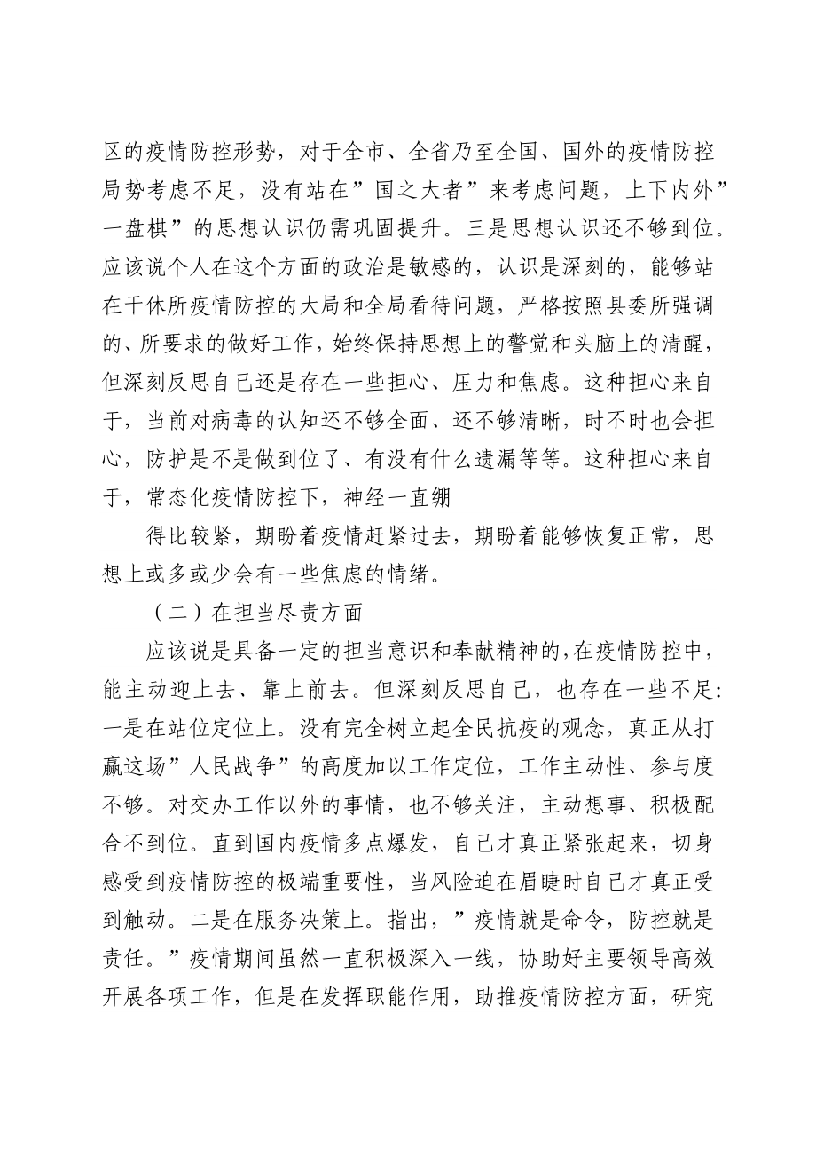 (4篇)疫情防控民主生活会对照检查发言材料汇编.docx_第3页