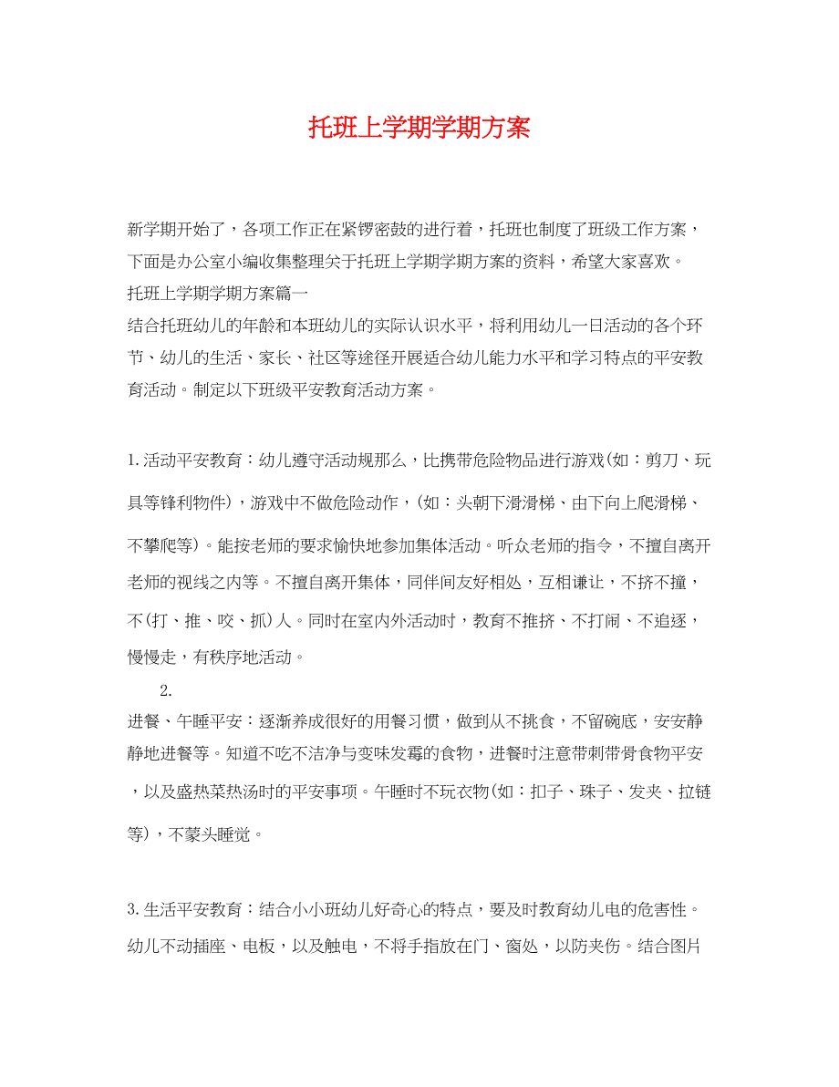 2023年托班上学期学期计划.docx_第1页