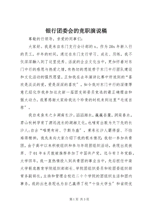 2023年银行团委会的竞职演说稿.docx