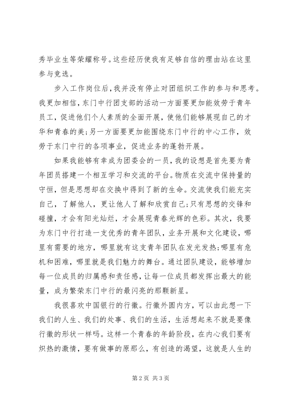 2023年银行团委会的竞职演说稿.docx_第2页