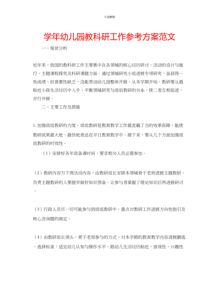 2023年学幼儿园教科研工作计划2.docx_第1页