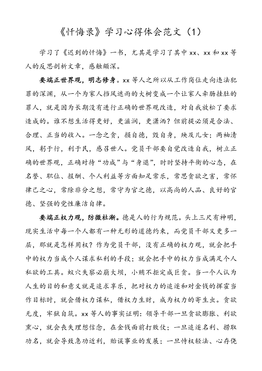 【6篇】《忏悔录》学习心得体会范文（6篇三个以案警示教育、违法违纪违规案件警示教育心得体会、以案促改研讨发言参考）.doc_第1页