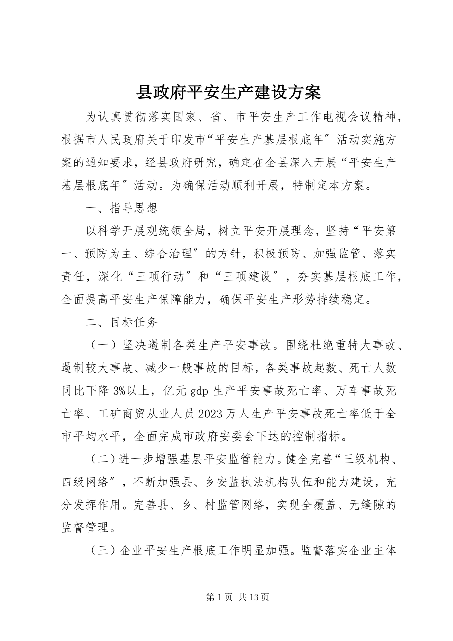 2023年县政府安全生产建设方案.docx_第1页