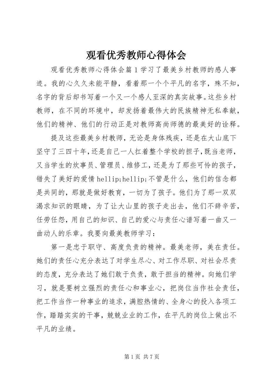 2023年观看优秀教师心得体会.docx_第1页