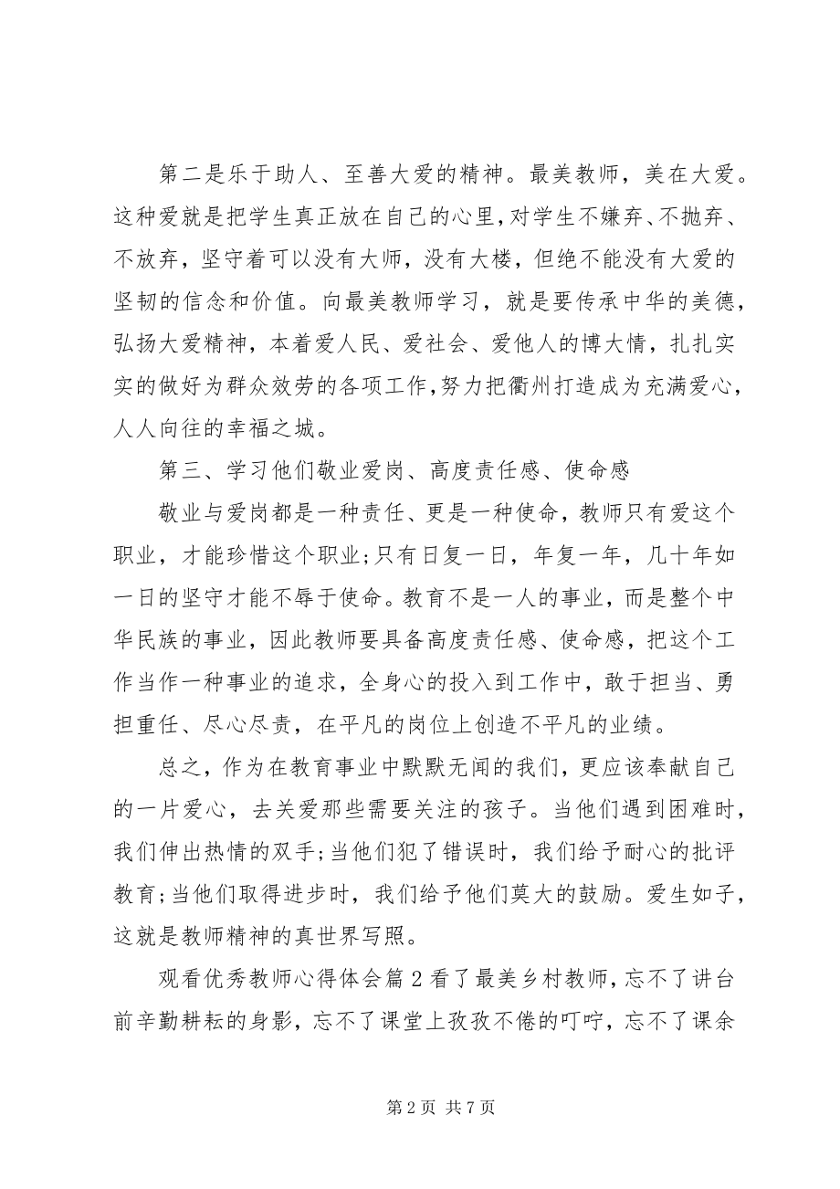 2023年观看优秀教师心得体会.docx_第2页