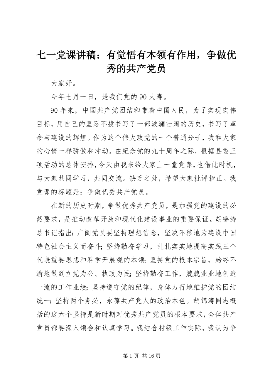 2023年七一党课讲稿有觉悟有本领有作用争做优秀的共产党员2.docx_第1页