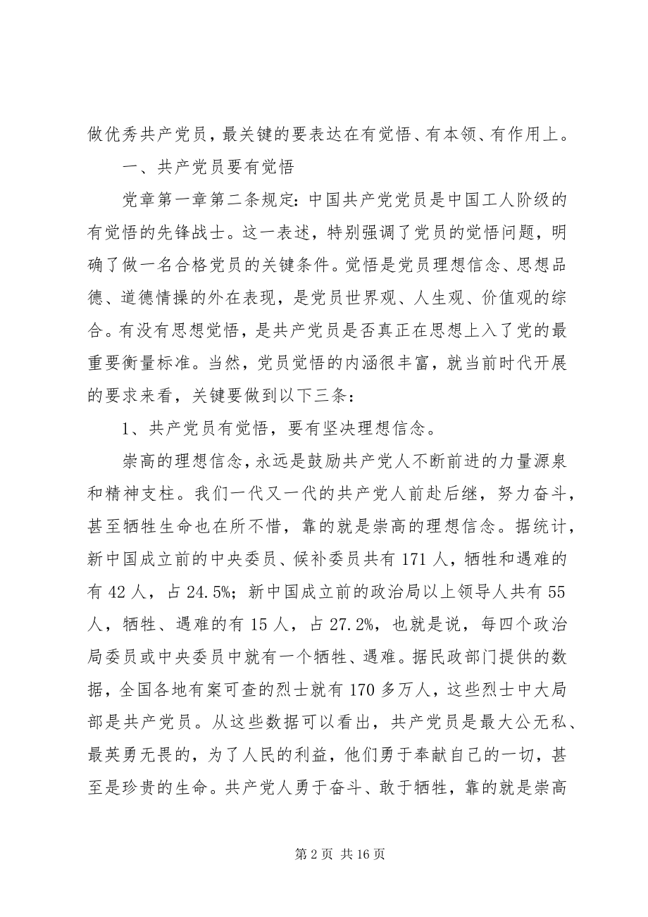 2023年七一党课讲稿有觉悟有本领有作用争做优秀的共产党员2.docx_第2页