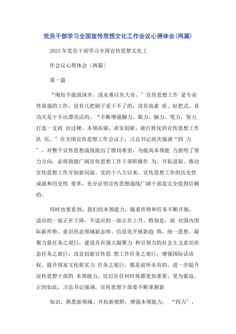 2023年党员干部学习全国宣传思想文化工作会议心得体会两篇.docx_第1页