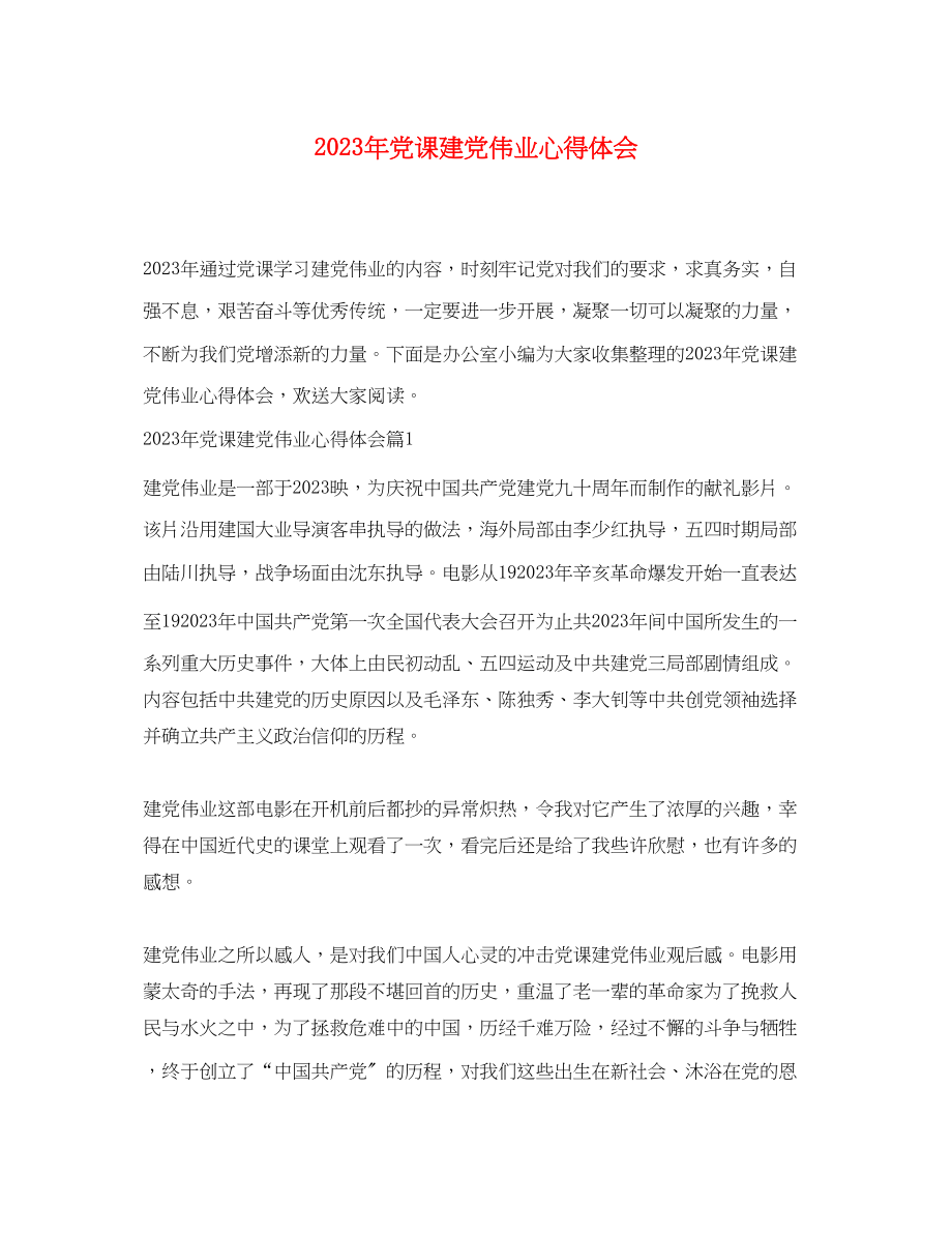 2023年党课建党伟业心得体会.docx_第1页