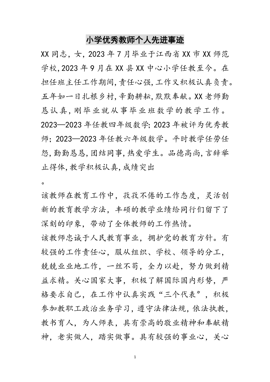 2023年小学优秀教师个人先进事迹范文.doc_第1页