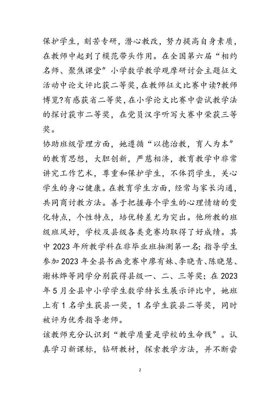 2023年小学优秀教师个人先进事迹范文.doc_第2页