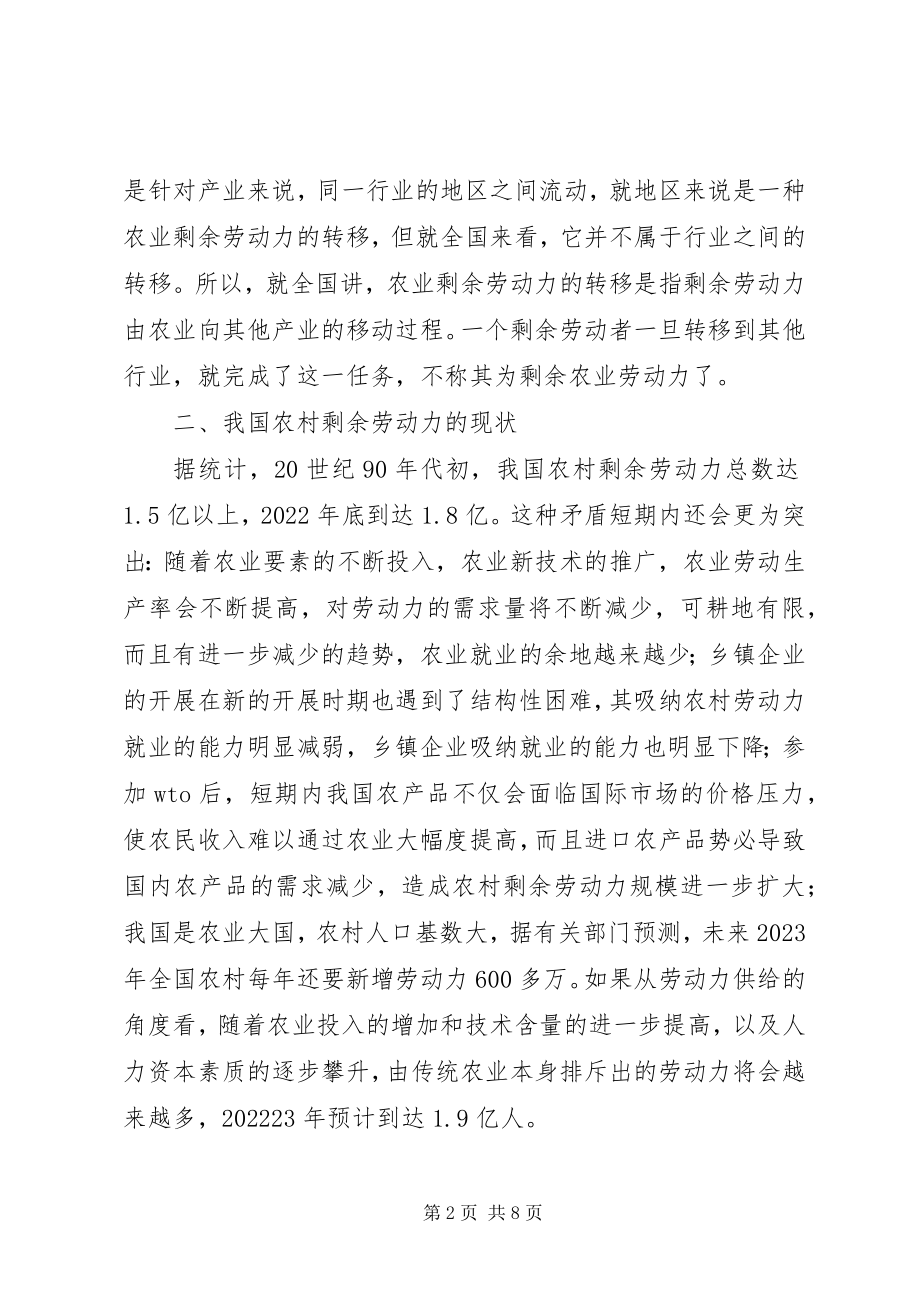 2023年论我国农村剩余劳动力转移.docx_第2页