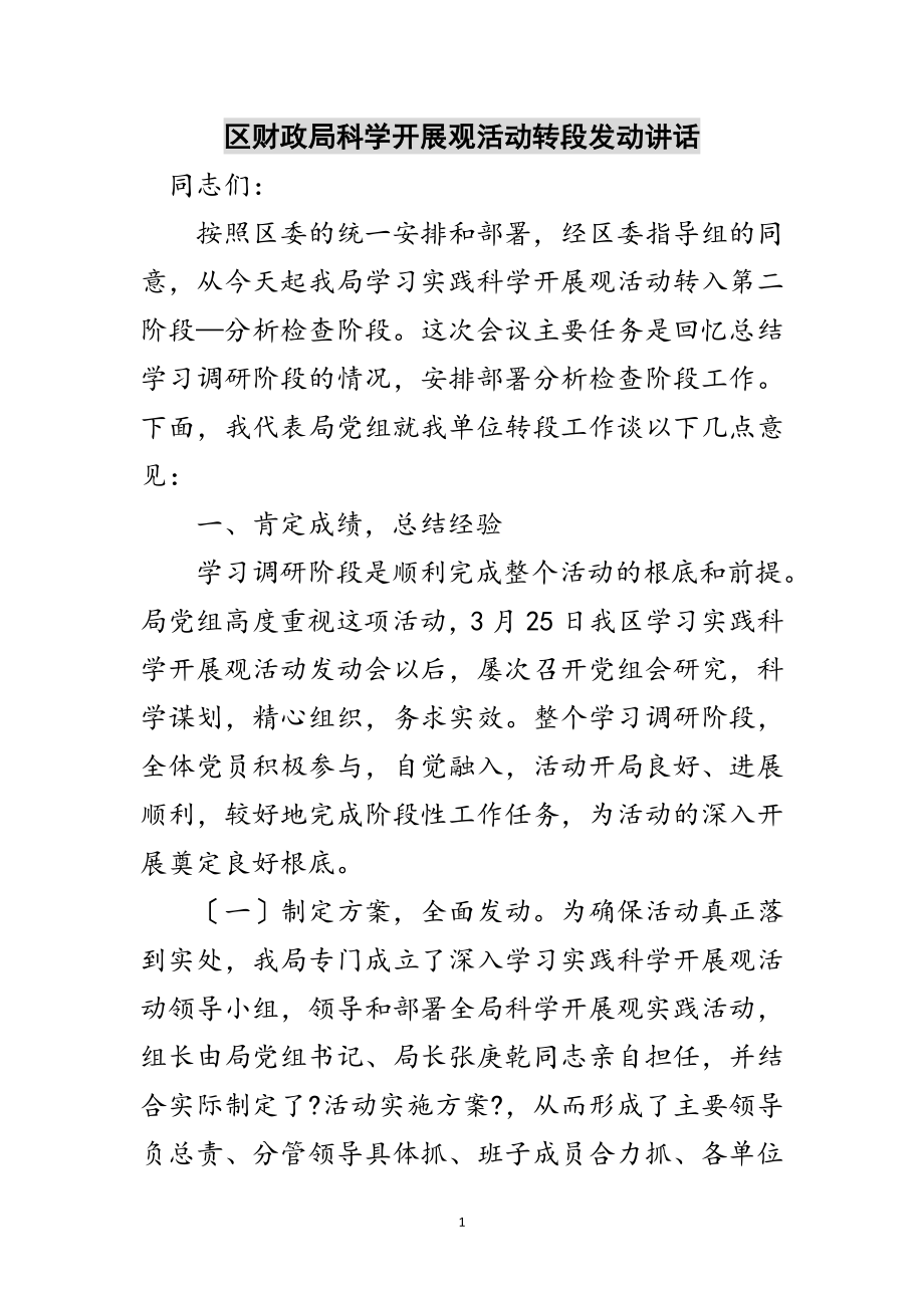 2023年区财政局科学发展观活动转段动员讲话范文.doc_第1页